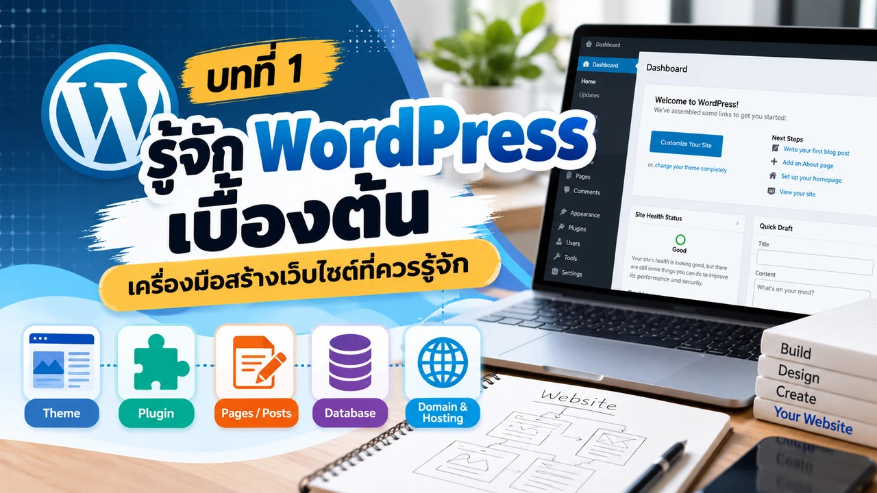 รู้จัก WordPress เบื้องต้น: เครื่องมือสร้างเว็บไซต์ที่ควรรู้จัก