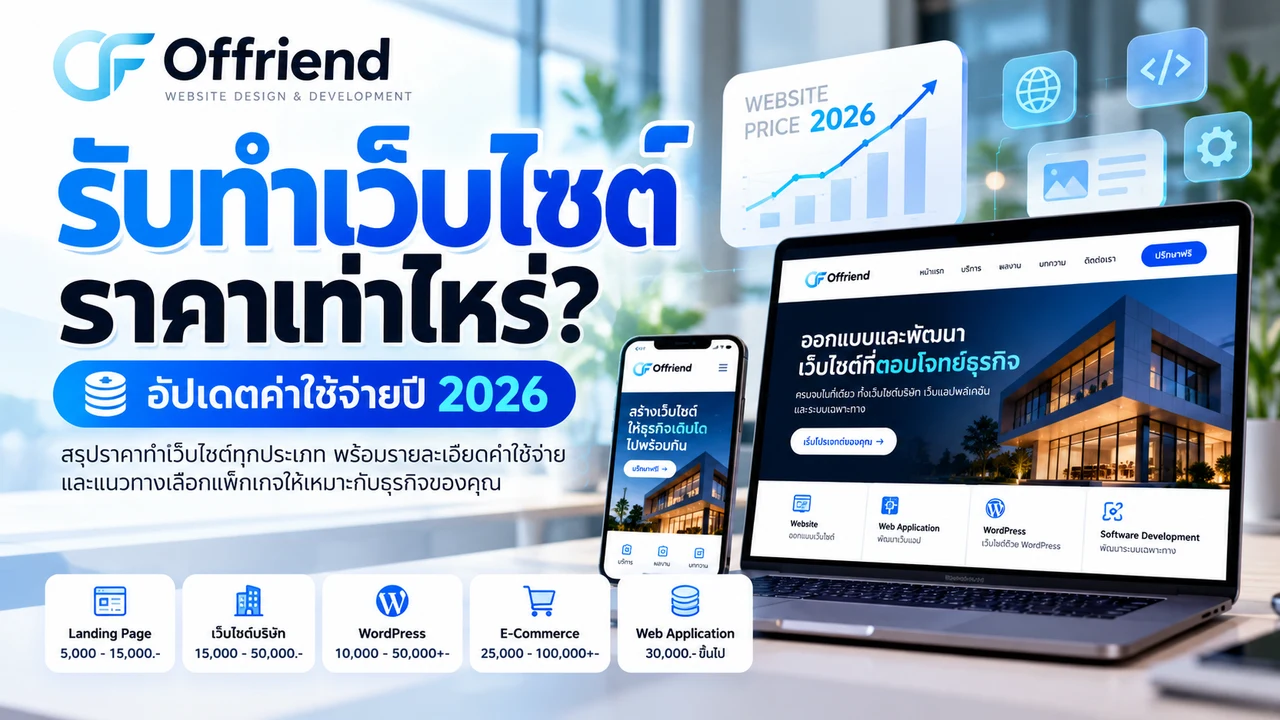 รับทำเว็บไซต์ ราคาเท่าไหร่? อัปเดตค่าใช้จ่ายทำเว็บไซต์ปี 2026
