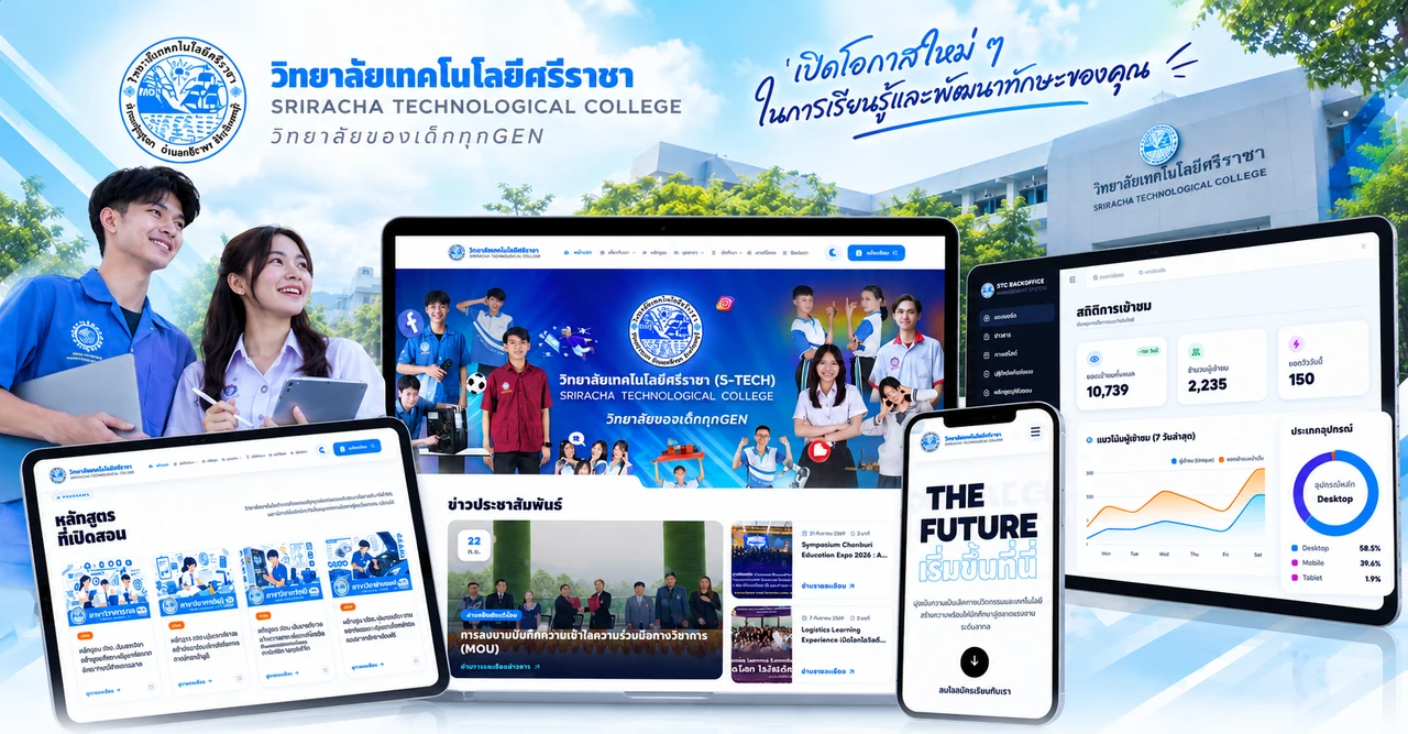 พัฒนาเว็บไซต์วิทยาลัยเทคโนโลยีศรีราชา